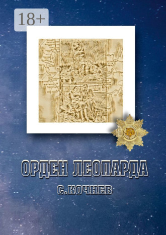 Сергей Кочнев. Орден Леопарда. Сборник рассказов и повестей