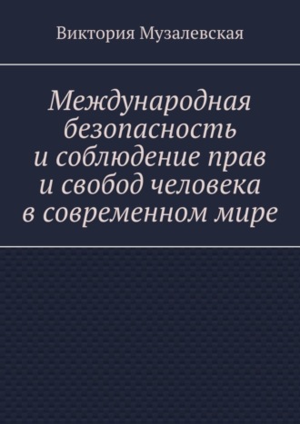 Международная безопасность и соблюдение прав и свобод человека в современном мире. Виктория Музалевская
