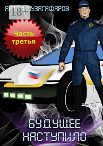 Артём Маратович Музагафаров. Будущее наступило. Часть 3