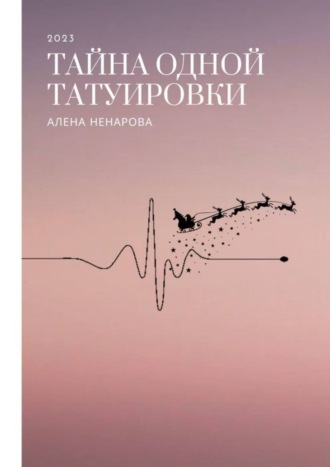 Тайна одной татуировки. Алена Ненарова