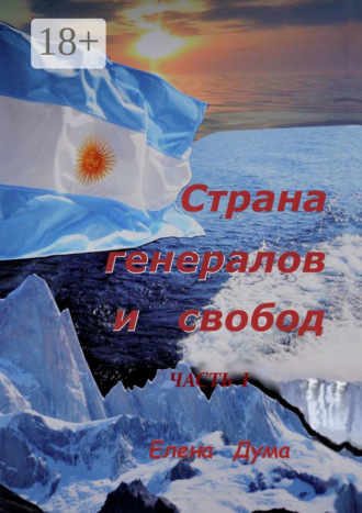 Страна генералов и свобод. Часть I. Елена Владимировна Дума