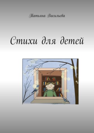 Татьяна Васильева. Стихи для детей