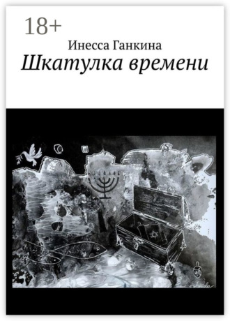 Шкатулка времени. Инесса Ганкина