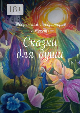 Екатерина Адасова. Сказки для души