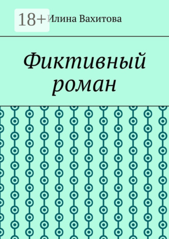 Фиктивный роман. Илина Вахитова