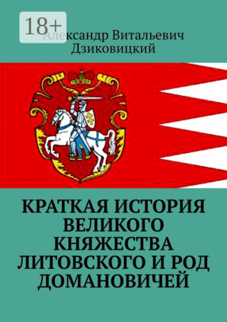 Александр Витальевич Дзиковицкий. Краткая история Великого княжества Литовского и род Домановичей