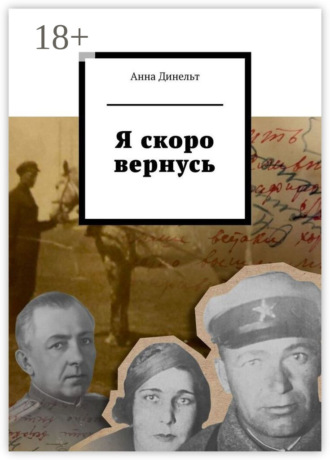 Я скоро вернусь. Анна Динельт