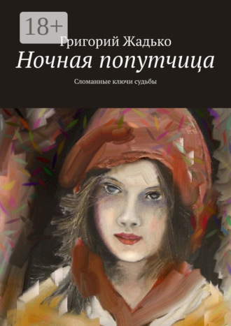 Ночная попутчица. Сломанные ключи судьбы. 