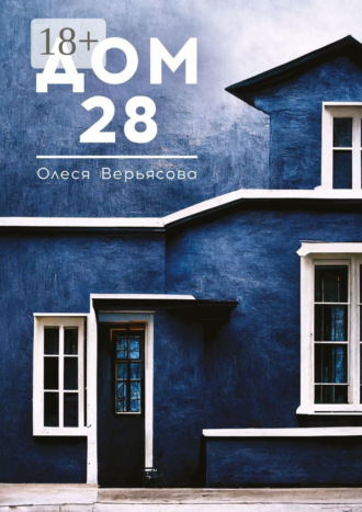 Дом 28. Олеся Верьясова