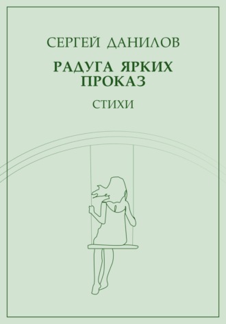 Радуга ярких проказ. 