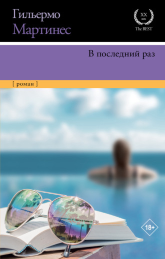 В последний раз. Гильермо Мартинес