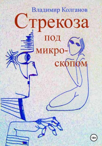 Владимир Колганов. Стрекоза под микроскопом