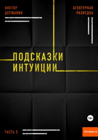 Виктор Державин. Агентурная разведка. Часть 5. Подсказки интуиции