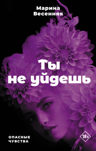 Марина Весенняя. Ты не уйдешь