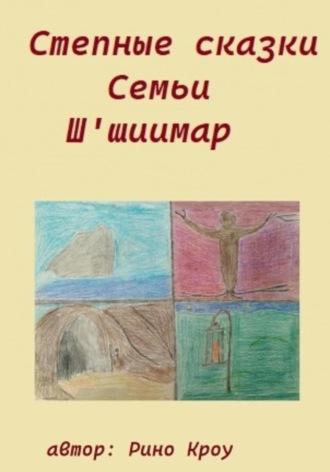 Степные сказки Семьи Ш'иимар. 