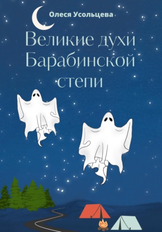 Олеся Усольцева. Великие духи Барабинской степи