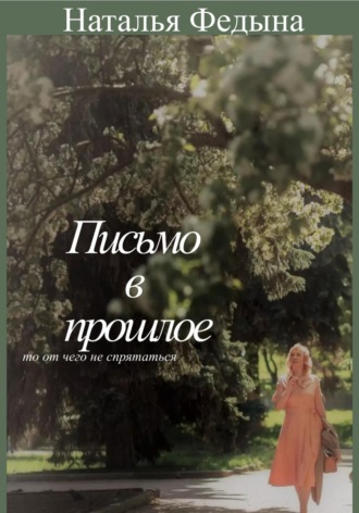 Письмо в прошлое. Наталья Федына