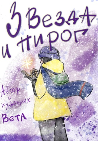 Звезда и пирог. Вета