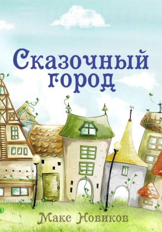 Макс Новиков. Сказочный город