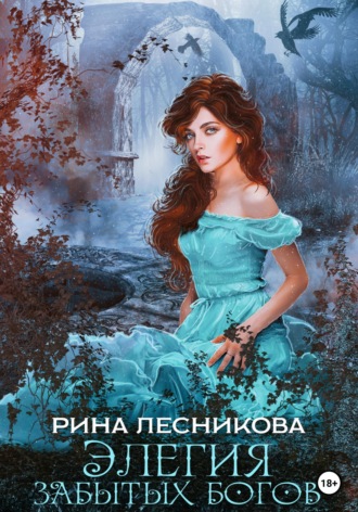 Элегия забытых богов. 