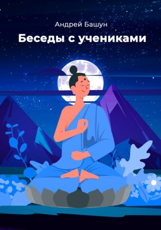 Андрей Башун. Беседы с учениками