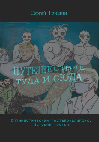 Путешествие туда и сюда. Сергей Гришин