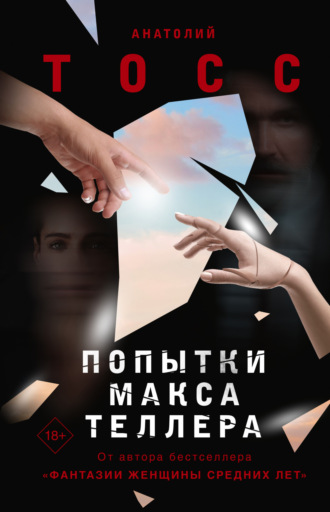 Попытки Макса Теллера. Анатолий Тосс