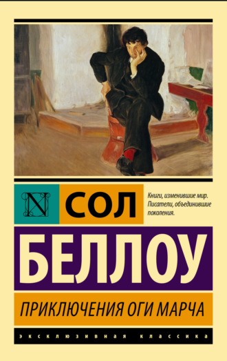 Приключения Оги Марча. 