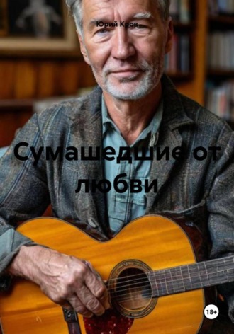Сумашедшие от любви. Юрий Кров