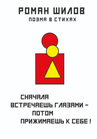 Роман Анатольевич Шилов. Сначала встречаешь глазами – потом прижимаешь к себе!