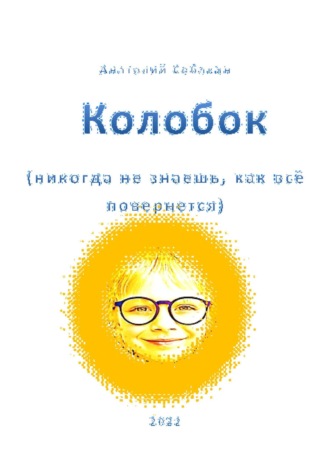 Анатолий Коммунарович Собакин. Колобок. Никогда не знаешь, как все повернется