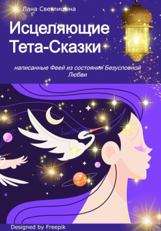 Исцеляющие Тета-Сказки, написанные Феей из состояния Безусловной Любви. Лана Светлицына