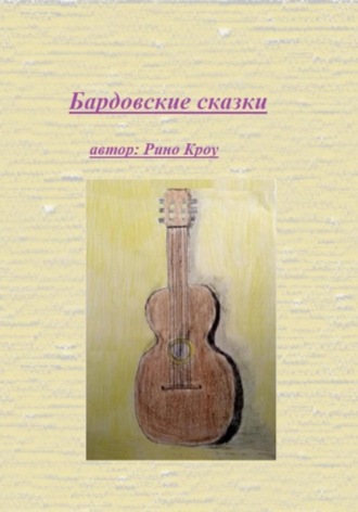 Бардовские сказки. 