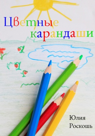 Юлия Роскошь. Цветные карандаши