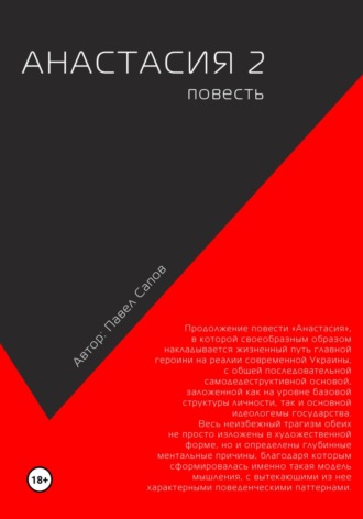 Анастасия 2. Павел Сапов