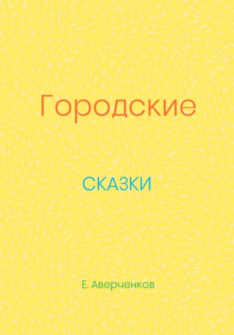 Евгений Аверченков. Городские сказки