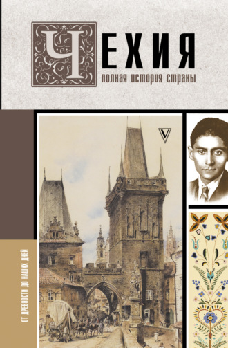 Каролина Крайнова. Чехия. Полная история страны
