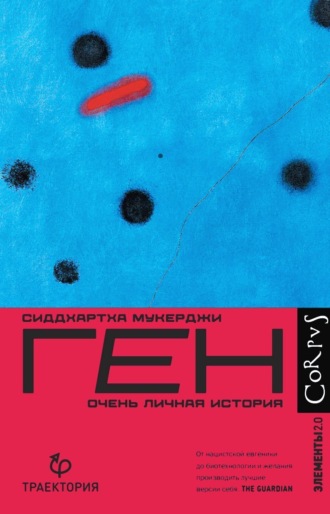Сиддхартха Мукерджи. Ген. Очень личная история