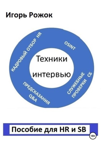 Игорь Рожок. Техники интервью. Пособие для HR и SB