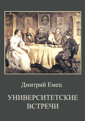 Дмитрий Емец. Университетские встречи