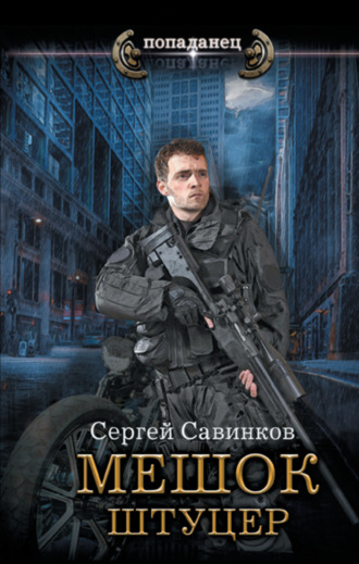 Сергей Савинков. Мешок. Штуцер