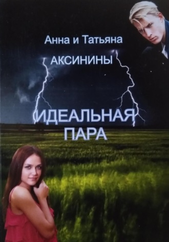 Идеальная пара. 