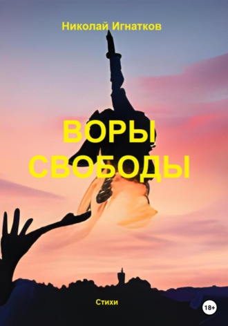 Воры свободы. Николай Игнатков
