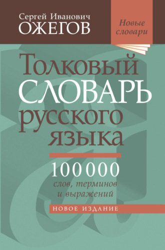 С. И. Ожегов. Толковый словарь русского языка. Около 100 000 слов, терминов и фразеологических выражений