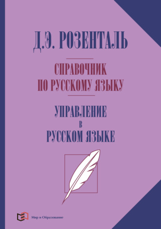 Справочник по русскому языку. Управление в русском языке. Д. Э. Розенталь