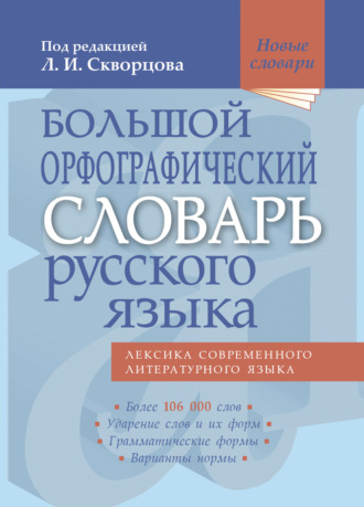 Лев Иванович Скворцов. Большой орфографический словарь русского языка. Более 106 000 слов