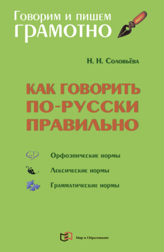 Как говорить по-русски правильно. Справочник. 