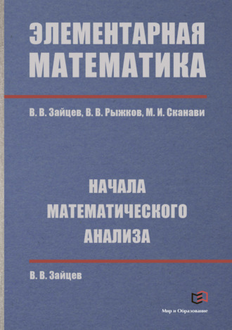 В. В. Зайцев. Элементарная математика. Начала математического анализа
