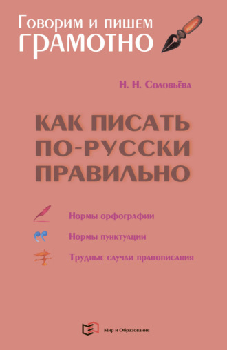 Н. Н. Соловьева. Как писать по-русски правильно. Справочник