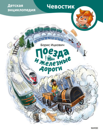 Борис Ицкович. Поезда и железные дороги. Детская энциклопедия